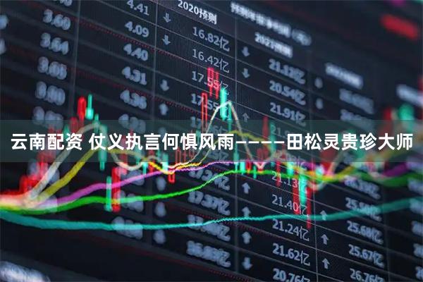 云南配资 仗义执言何惧风雨————田松灵贵珍大师