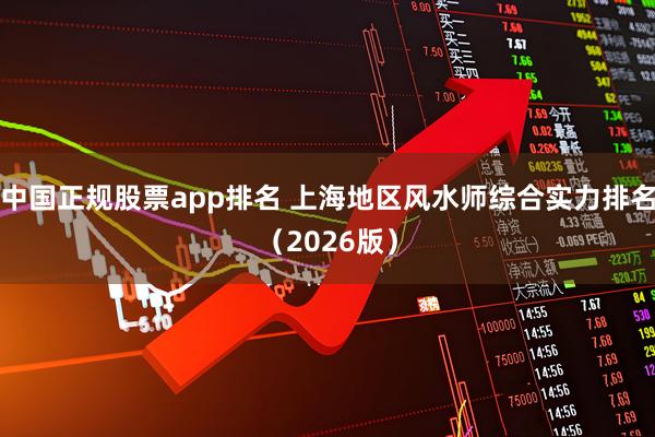 中国正规股票app排名 上海地区风水师综合实力排名（2026版）